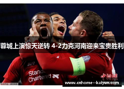 蓉城上演惊天逆转 4-2力克河南迎来宝贵胜利