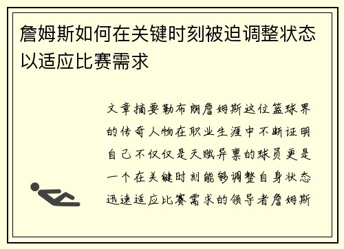 詹姆斯如何在关键时刻被迫调整状态以适应比赛需求 詹姆斯如何在关键时刻被迫调整状态以适应比赛需求