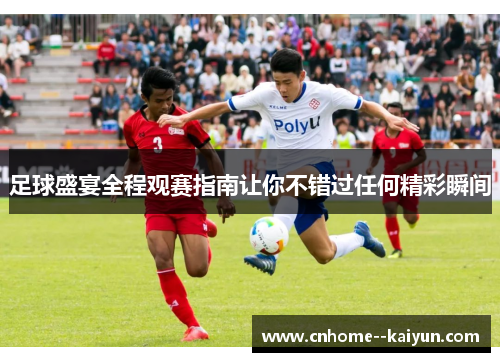 足球盛宴全程观赛指南让你不错过任何精彩瞬间