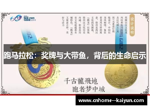 跑马拉松：奖牌与大带鱼，背后的生命启示