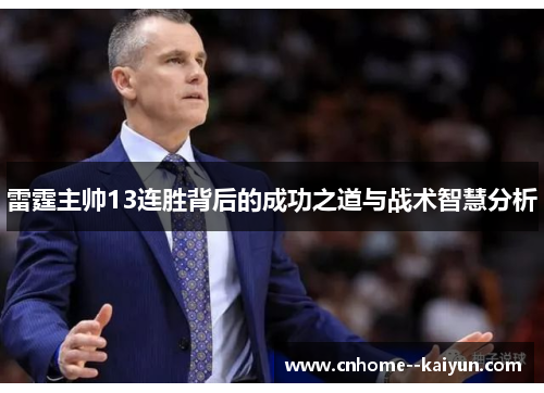 雷霆主帅13连胜背后的成功之道与战术智慧分析