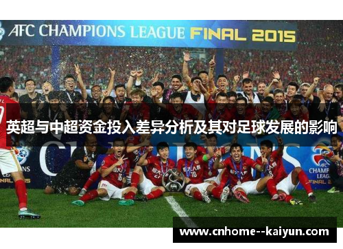 英超与中超资金投入差异分析及其对足球发展的影响