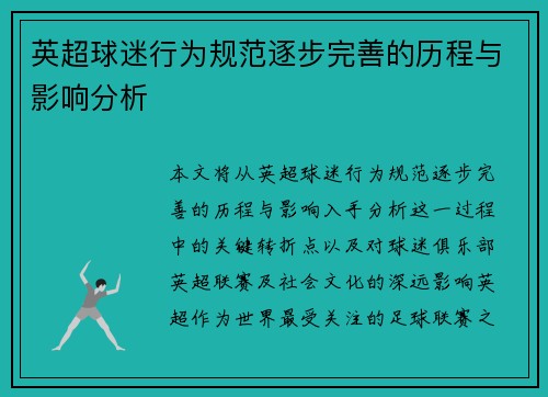 英超球迷行为规范逐步完善的历程与影响分析