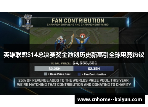 英雄联盟S14总决赛奖金池创历史新高引全球电竞热议