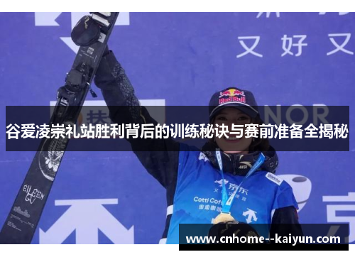 谷爱凌崇礼站胜利背后的训练秘诀与赛前准备全揭秘