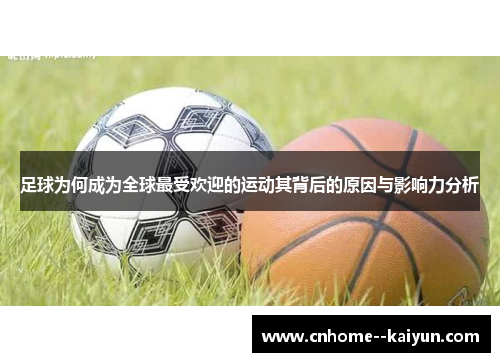 足球为何成为全球最受欢迎的运动其背后的原因与影响力分析