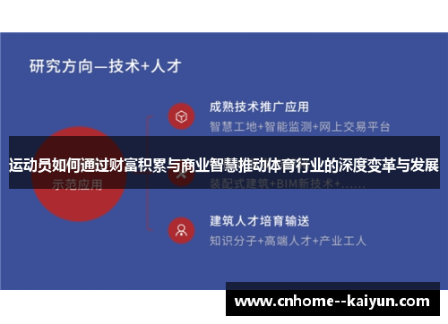 运动员如何通过财富积累与商业智慧推动体育行业的深度变革与发展