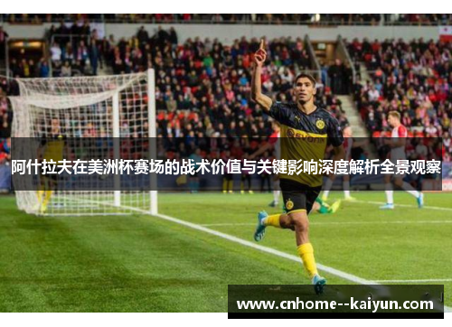 阿什拉夫在美洲杯赛场的战术价值与关键影响深度解析全景观察