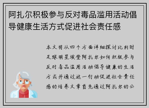 阿扎尔积极参与反对毒品滥用活动倡导健康生活方式促进社会责任感