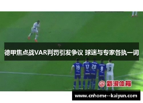 德甲焦点战VAR判罚引发争议 球迷与专家各执一词