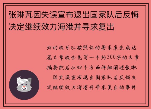 张琳芃因失误宣布退出国家队后反悔决定继续效力海港并寻求复出