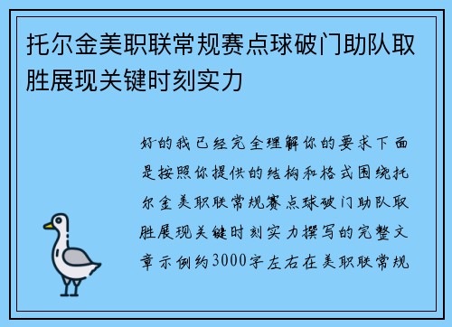托尔金美职联常规赛点球破门助队取胜展现关键时刻实力