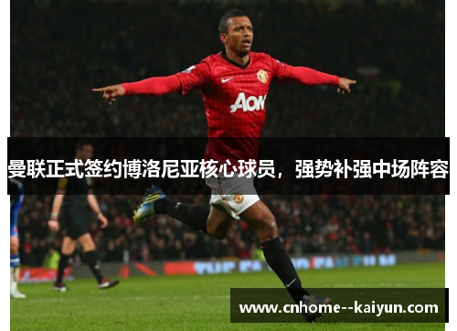 曼联正式签约博洛尼亚核心球员，强势补强中场阵容