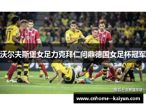 沃尔夫斯堡女足力克拜仁问鼎德国女足杯冠军