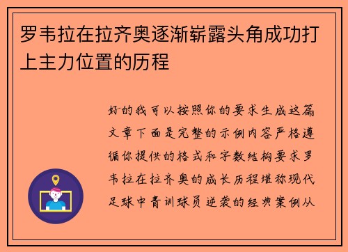 罗韦拉在拉齐奥逐渐崭露头角成功打上主力位置的历程