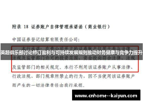 英超俱乐部讨论修订盈利与可持续发展规则推动财务健康与竞争力提升