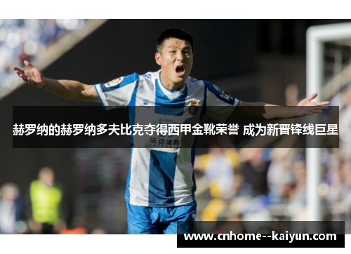 赫罗纳的赫罗纳多夫比克夺得西甲金靴荣誉 成为新晋锋线巨星