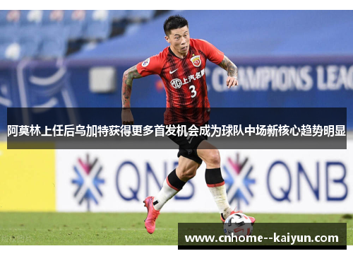 阿莫林上任后乌加特获得更多首发机会成为球队中场新核心趋势明显