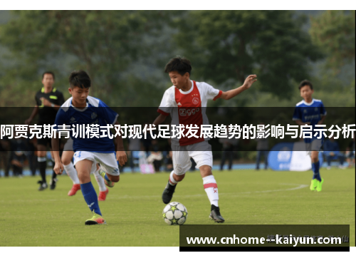 阿贾克斯青训模式对现代足球发展趋势的影响与启示分析