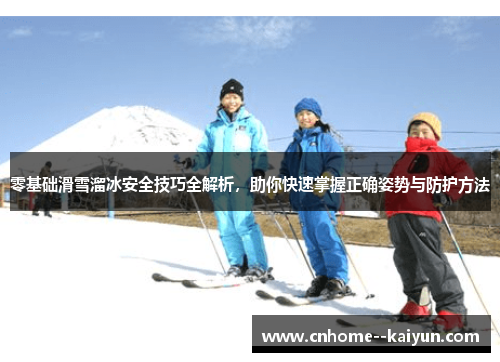 零基础滑雪溜冰安全技巧全解析，助你快速掌握正确姿势与防护方法