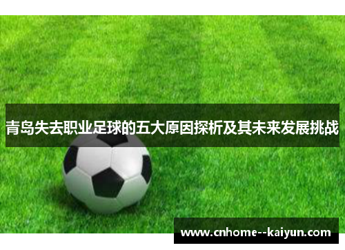 青岛失去职业足球的五大原因探析及其未来发展挑战