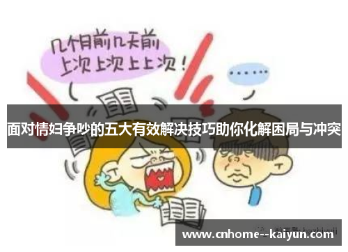 面对情妇争吵的五大有效解决技巧助你化解困局与冲突