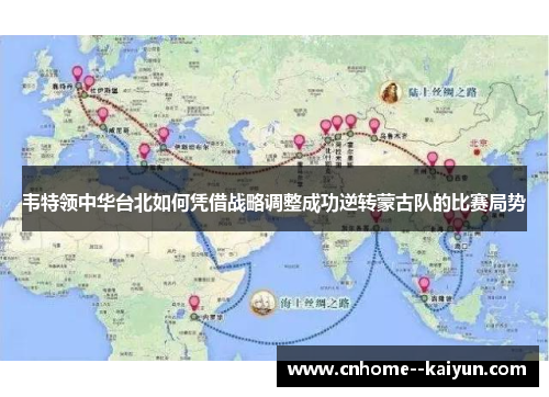 韦特领中华台北如何凭借战略调整成功逆转蒙古队的比赛局势