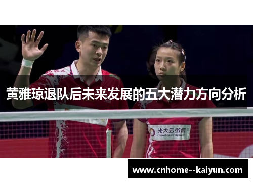 黄雅琼退队后未来发展的五大潜力方向分析