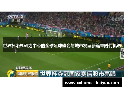 世界杯洛杉矶为中心的全球足球盛会与城市发展新篇章时代机遇