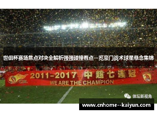 世俱杯赛场焦点对决全解析强强碰撞看点一览豪门战术球星悬念集锦