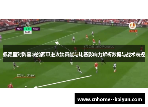 佩德里对阵曼联的西甲进攻端贡献与比赛影响力解析数据与战术表现 佩德里对阵曼联的西甲进攻端贡献与比赛影响力解析数据与战术表现