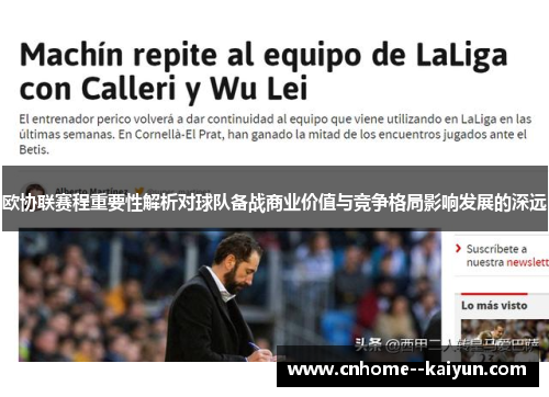 欧协联赛程重要性解析对球队备战商业价值与竞争格局影响发展的深远 欧协联赛程重要性解析对球队备战商业价值与竞争格局影响发展的深远