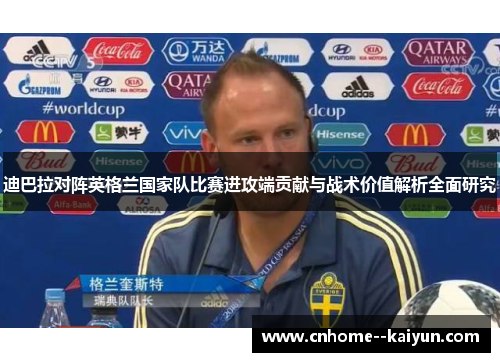 迪巴拉对阵英格兰国家队比赛进攻端贡献与战术价值解析全面研究