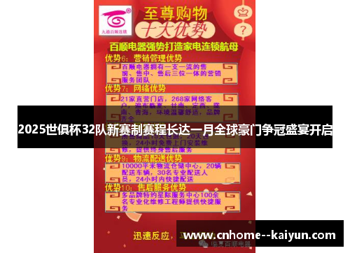 2025世俱杯32队新赛制赛程长达一月全球豪门争冠盛宴开启