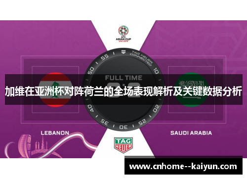 加维在亚洲杯对阵荷兰的全场表现解析及关键数据分析