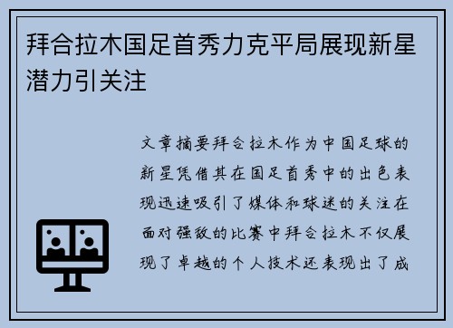 拜合拉木国足首秀力克平局展现新星潜力引关注 拜合拉木国足首秀力克平局展现新星潜力引关注