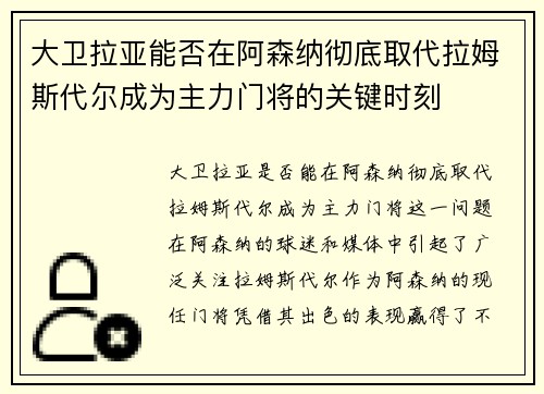 大卫拉亚能否在阿森纳彻底取代拉姆斯代尔成为主力门将的关键时刻 大卫拉亚能否在阿森纳彻底取代拉姆斯代尔成为主力门将的关键时刻