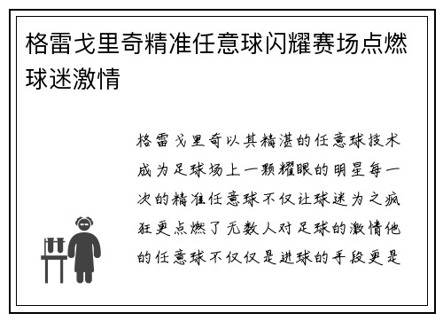 格雷戈里奇精准任意球闪耀赛场点燃球迷激情
