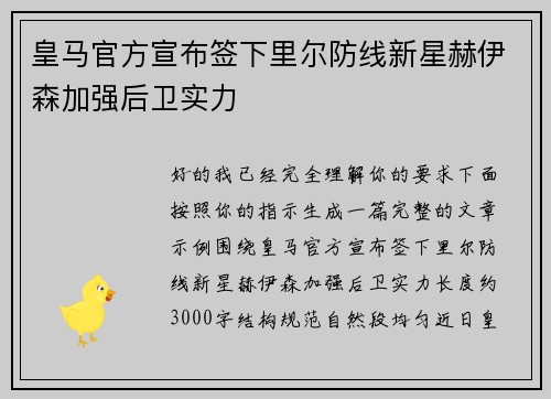 皇马官方宣布签下里尔防线新星赫伊森加强后卫实力