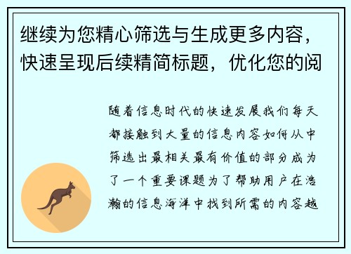继续为您精心筛选与生成更多内容，快速呈现后续精简标题，优化您的阅读体验