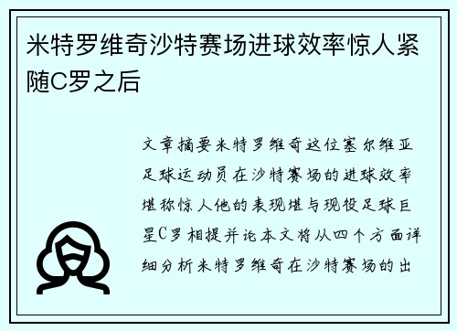 米特罗维奇沙特赛场进球效率惊人紧随C罗之后