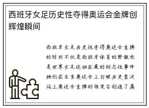 西班牙女足历史性夺得奥运会金牌创辉煌瞬间