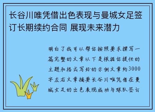 长谷川唯凭借出色表现与曼城女足签订长期续约合同 展现未来潜力