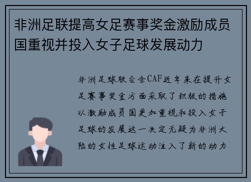 非洲足联提高女足赛事奖金激励成员国重视并投入女子足球发展动力