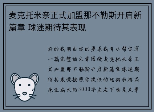 麦克托米奈正式加盟那不勒斯开启新篇章 球迷期待其表现