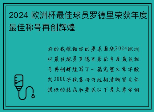2024 欧洲杯最佳球员罗德里荣获年度最佳称号再创辉煌 2024 欧洲杯最佳球员罗德里荣获年度最佳称号再创辉煌
