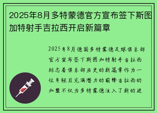 2025年8月多特蒙德官方宣布签下斯图加特射手吉拉西开启新篇章