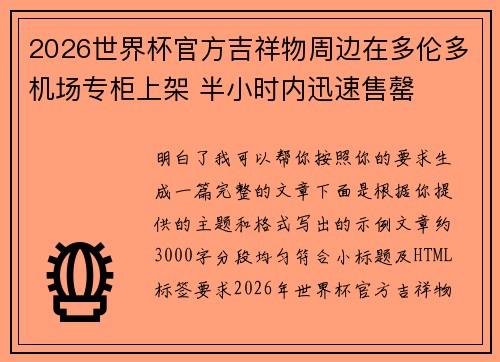 2026世界杯官方吉祥物周边在多伦多机场专柜上架 半小时内迅速售罄 2026世界杯官方吉祥物周边在多伦多机场专柜上架 半小时内迅速售罄