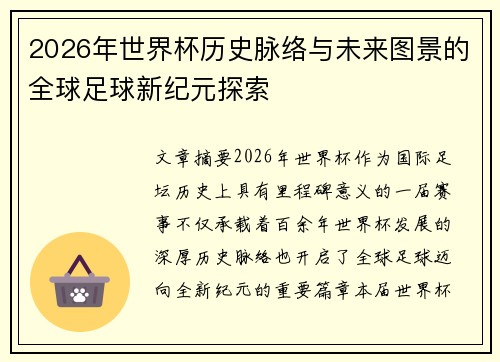 2026年世界杯历史脉络与未来图景的全球足球新纪元探索 2026年世界杯历史脉络与未来图景的全球足球新纪元探索