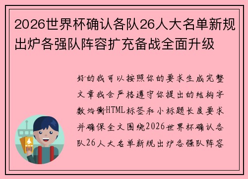 2026世界杯确认各队26人大名单新规出炉各强队阵容扩充备战全面升级